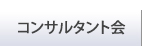 コンサルタント会について