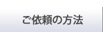 ご依頼の方法