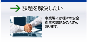 課題を解決したい