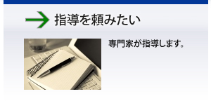 指導を頼みたい