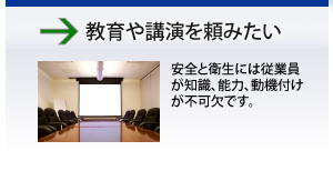 教育や講演を頼みたい