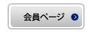 会員ページログイン