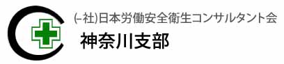 (社)日本労働安全衛生コンサルタント会 神奈川支部