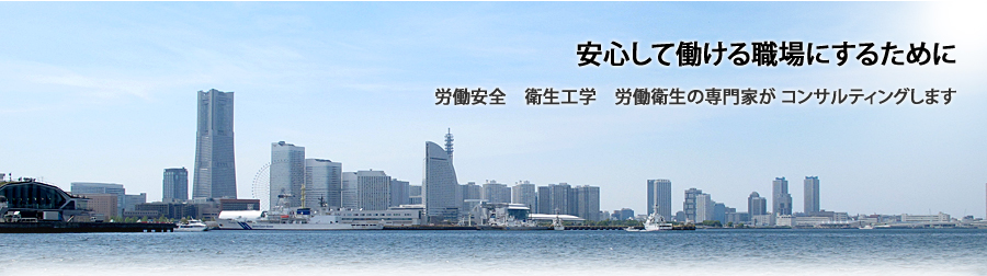 安心して働ける職場にするために<br />
労働安全　衛生工学　労働衛生の専門家が コンサルティングします